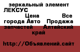 зеркальный элемент ЛЕКСУС 300 330 350 400 RX 2003-2008  › Цена ­ 3 000 - Все города Авто » Продажа запчастей   . Алтайский край